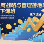 电商战略管理落地班：线下课揭秘公司业绩利润倍增终极秘籍！