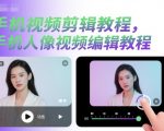 手机视频剪辑与人像编辑终极教程：秒变剪辑大师，引爆流量！