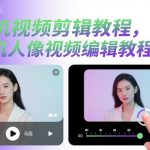 手机视频剪辑与人像编辑终极教程：秒变剪辑大师，引爆流量！