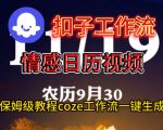 COZE扣子工作流：一键秒生成惊人情感日历视频，保姆级终极搭建教程！