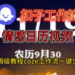 COZE扣子工作流：一键秒生成惊人情感日历视频，保姆级终极搭建教程！