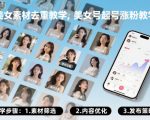 美女短视频三天爆粉终极指南：素材去重防封号秘籍