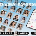 美女短视频三天爆粉终极指南：素材去重防封号秘籍