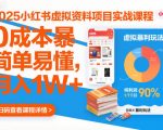 小红书虚拟资料暴利实战：0成本日赚千元，新手轻松月入过万速成秘籍！