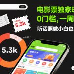 电影票副业爆赚秘籍：零门槛一周狂赚5300元，新手照做轻松落地变现！