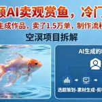 爆款教程：AI生成短视频狂销1.5万单！冷门观赏鱼市场完整制作流程揭秘