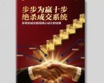 无敌成交秘籍：10步精心设计系统，引爆所有销售必赢风暴！