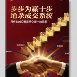 无敌成交秘籍：10步精心设计系统，引爆所有销售必赢风暴！