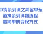 AI带货高客单酒水变现终极秘籍：详细流程轻松爆赚指南！