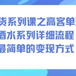 AI带货高客单酒水变现终极秘籍：详细流程轻松爆赚指南！