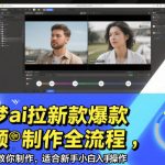 即梦AI爆款视频制作秘籍：新手小白轻松上手，引爆用户增长新高度！