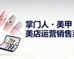美甲店老板必学：销售翻倍与管理高效的爆炸性秘籍