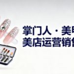 美甲店老板必学：销售翻倍与管理高效的爆炸性秘籍