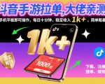 抖音手游拉单暴赚秘籍：大佬亲测日入1000+，手机平板十分钟轻松操作【独家揭秘】