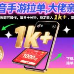 抖音手游拉单暴赚秘籍：大佬亲测日入1000+，手机平板十分钟轻松操作【独家揭秘】