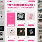 小红书虚拟矩阵3.0终极秘籍：铺货笔记+少款狂怼，引流爆单神器！