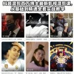 抖音百万博主亲授影视混剪秘籍：从零基础到精通实战课，引爆流量轻松涨粉！