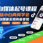 AI自媒体速成课：0基础两周变身赚钱大师，轻松月入过万秘籍！