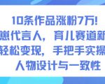10条视频爆粉7W+！AI萌娃育儿新风口，轻松日赚变现实操课