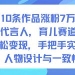 10条视频爆粉7W+！AI萌娃育儿新风口，轻松日赚变现实操课