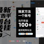 独家揭秘：单账号广告平台日赚100+，矩阵玩法暴利致富新法！