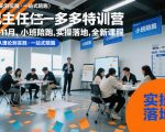 纪主任多多特训营：爆款小班实操陪跑，全新落地课程限时抢购！