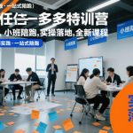 纪主任拼多多特训营：小班实操陪跑，落地电商爆款速成秘籍！
