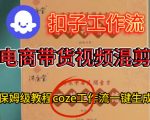爆款秘籍！COZE扣子工作流一键生成高转化电商带货混剪视频，保姆级搭建终极教程