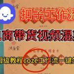 爆款秘籍！COZE扣子工作流一键生成高转化电商带货混剪视频，保姆级搭建终极教程