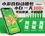 小游戏自动赚钱秘籍：手机操作小白日入500+，批量操作轻松月入过万【大揭秘】