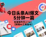 今日头条AI爆文神器：5分钟一篇，批量操作月入暴涨1W+！【附赠AI工具指令】