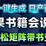 AI视频一键生成神器：30秒速成素材，矩阵运营月入过万，操作如呼吸般简单！