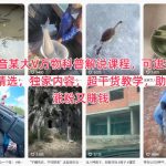 抖音大V爆款科普课独家秘籍！轻松涨粉百万+赚钱变现