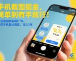 手机截图日赚1000＋！两步轻松提现0.7元，揭秘一部手机躺赚秘籍
