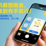 手机截图日赚1000＋！两步轻松提现0.7元，揭秘一部手机躺赚秘籍