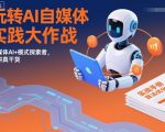 AI自媒体终极秘籍：引爆新媒体AI+模式实战，纯干货大揭秘！