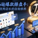 亚马逊爆款操盘手惊人秘笈：优秀店长终极自我修养指南