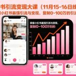 小红书引流变现终极秘籍：复制0~100万爆款引流路径，月入百万速成攻略！