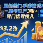 手游搬砖暴利新法！一键全自动挂机日赚300+，零门槛零投入【秒入坑秘籍】