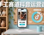 手工抖音运营秘籍：流量暴涨终极指南！