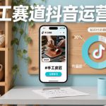 手工抖音运营秘籍：流量暴涨终极指南！