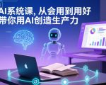 AI系统课终极指南：从入门到精通，10倍提升生产力！