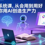 AI系统课终极指南：从入门到精通，10倍提升生产力！