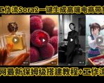 COZE SORA2一键生成电商带货视频保姆级教程：惊人工作流拆解，无需拍摄剪辑秒变高手！