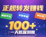 转发赚钱爆赚平台！不限任务量高单价，日赚200+秒到账真实揭秘