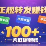 转发赚钱爆赚平台！不限任务量高单价，日赚200+秒到账真实揭秘