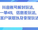 揭秘抖音账号解封暴利神技：一单49元，信息差轻松变现日赚千元！