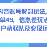 揭秘抖音账号解封暴利神技：一单49元，信息差轻松变现日赚千元！
