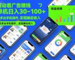 自动看广告躺赚神器：单机日入百元+，多台手机操作轻松月入过万【终极揭秘】