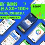 自动看广告躺赚神器：单机日入百元+，多台手机操作轻松月入过万【终极揭秘】